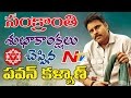 Pawan Kalyan greets Telugu State people for Sankranthri