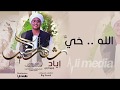اياد جنيدابي شهر الخير New 2018 اغاني سودانية 2018