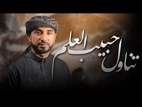 تناول حبيب العلم أحمد العويناتي 1446 ه