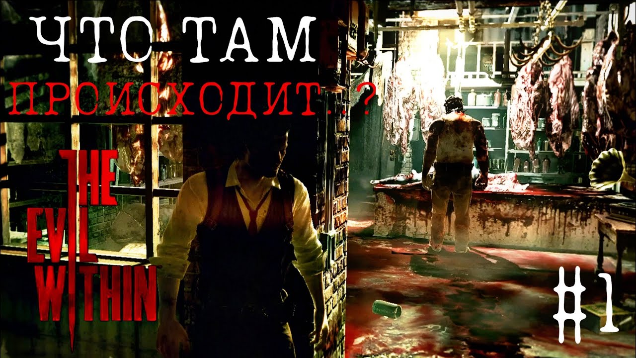 «ПОЧЕМУ ОБ ЭТОМ ХОРРОРЕ МОЛЧАТ? The Evil Within — Забытый Кошмар [Прохождение Часть 1]»