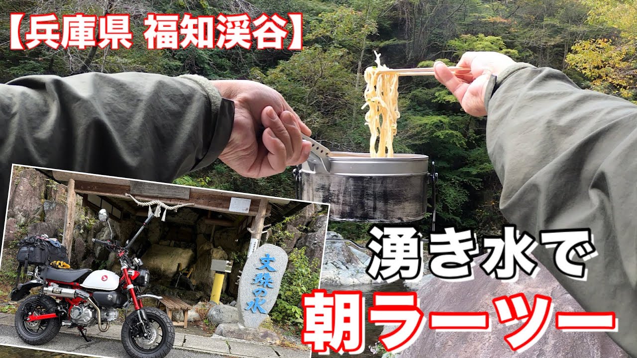 【モンキー】天然水で朝ラーツー