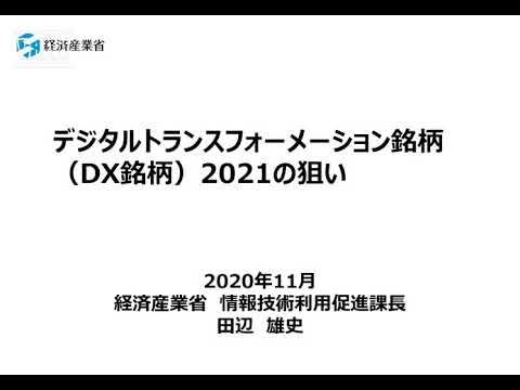 デジタルトランスフォーメーション（ＤＸ）銘柄２０２１の狙い