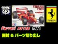 【プラモ】F1 #01　FERRARI　F310B　開封 & パーツ切り出し