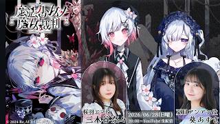 魔法少女ノ魔女裁判】Nintendo Switch版発売記念『梅雨の夜会