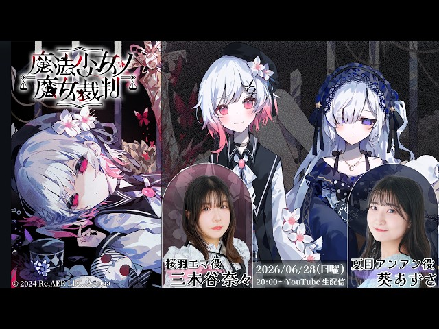 魔法少女ノ魔女裁判】Nintendo Switch版発売記念『梅雨の夜会
