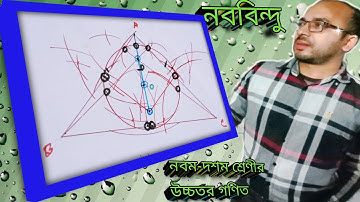 নববিন্দু বৃত্ত অঙ্ক||Nine point circle drawing||নবম-দশম শ্রেণীর উচ্চতর গণিতের অনু্ঃ ৩.২