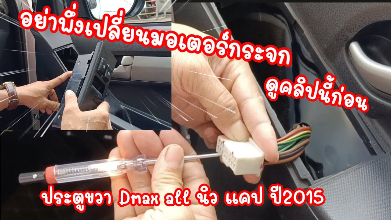 #กระจกไฟฟ้ารถยนต์ไม่ทำงาน อย่าพึ่งเปลี่ยนมอเตอร์กระจกไฟ้ฟ้าถ้ายังไม่ดู ...