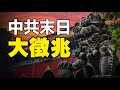 🔥🔥天象預言❗中共末日大徵兆❗