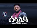Tsegaluel Hailemariam (Selalia Aba Dahri) ፀጋልላኡል ሃ/ማርያም (ሰላሊዓ ኣባ ዳህሪ) Tigray Music (Official Video)