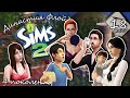 Династия Флойд | The Sims 2 | 4 поколение | Часть 18 (238) Новые шмотки и санузел