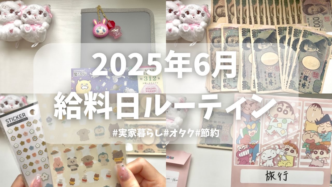 【給料日ルーティン】貯金したいけど物欲減らない/6月分/手取り19万/実家暮らし/奨学金返済💰