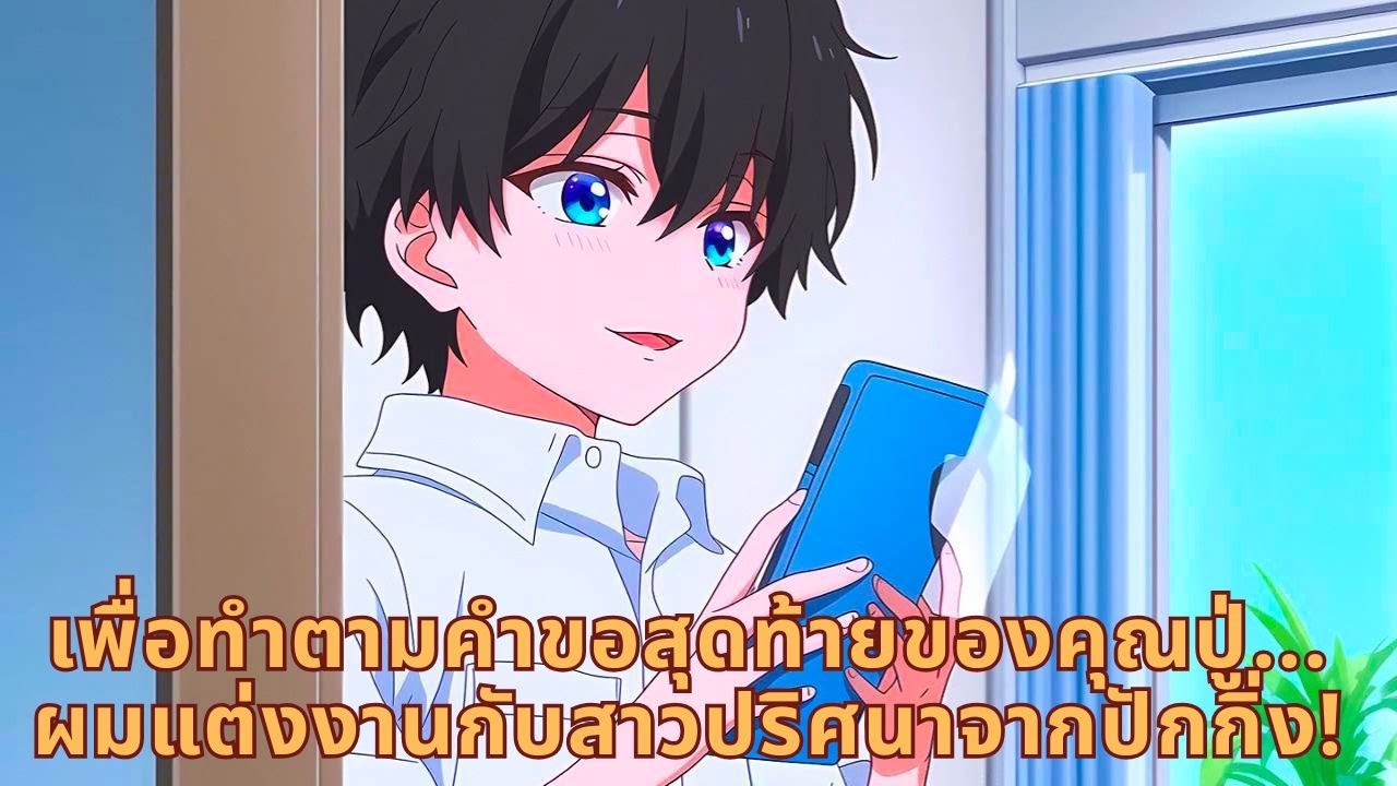 เพื่อทำตามคำขอสุดท้ายของคุณปู่... ผมแต่งงานกับสาวปริศนาจากปักกิ่ง!