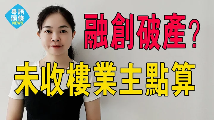 融創突發！孫宏斌，也學起了恆大，融創中國申請破產保護、推進美元債重組。沒交的樓怎麼辦？#粵語 #大灣區樓盤 #融創破產保護 - 天天要聞
