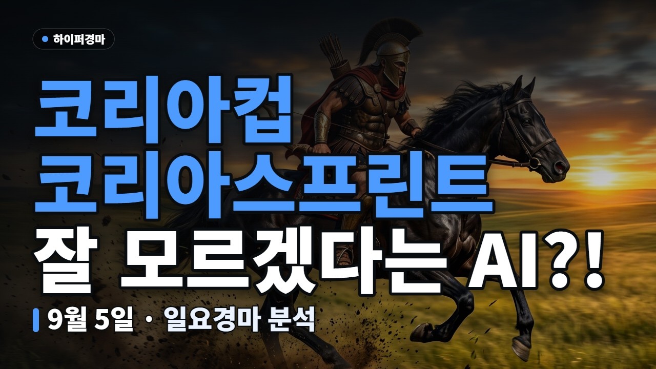 🏇 돌아온 하이퍼의 주력 일요경마! 코리아컵은 참고만 하세요! | 9월 6일 일요경마 하이퍼 경마 AI 경마예상 (서울, 부산) | #AI경마 #일요경마 #경마예상
