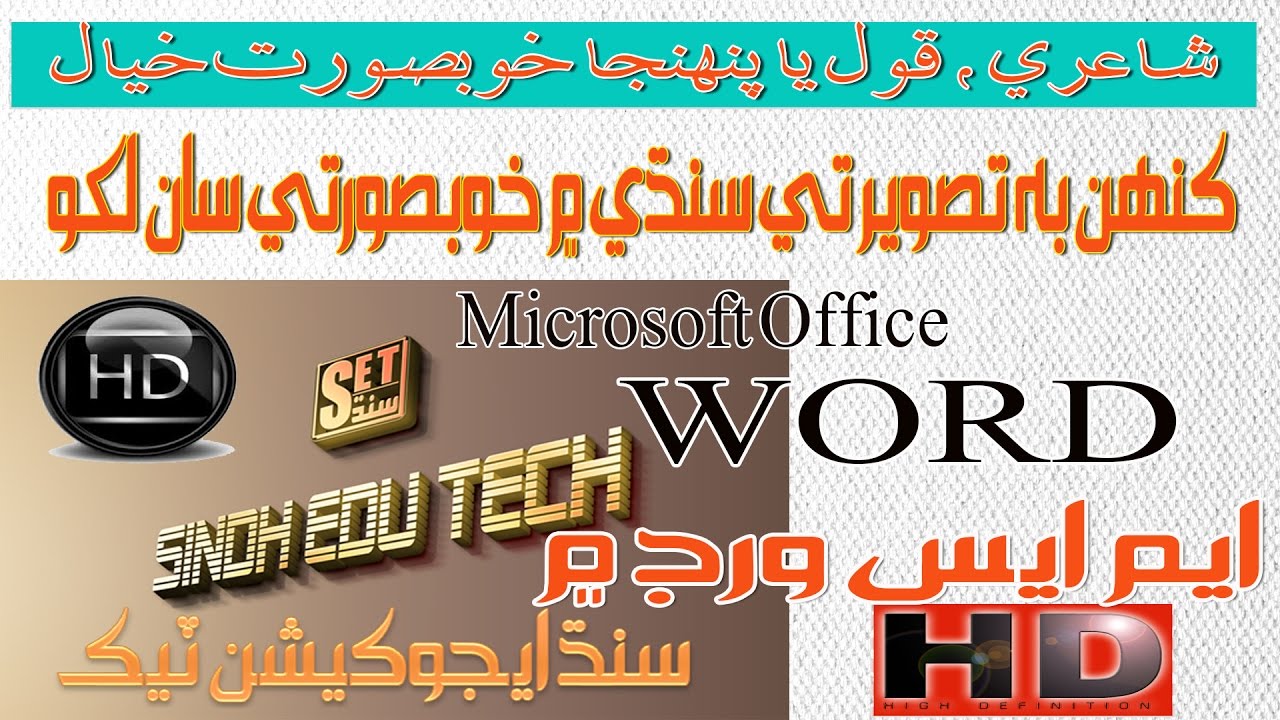 How To Write  on picture Sindhi Design in MS Word I SINDH EDU TECH