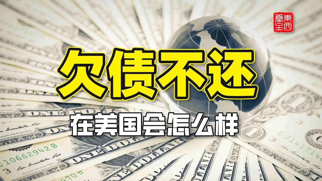 在美国欠钱后果有多严重?看完这期视频,以后要注意了 - YouTube
