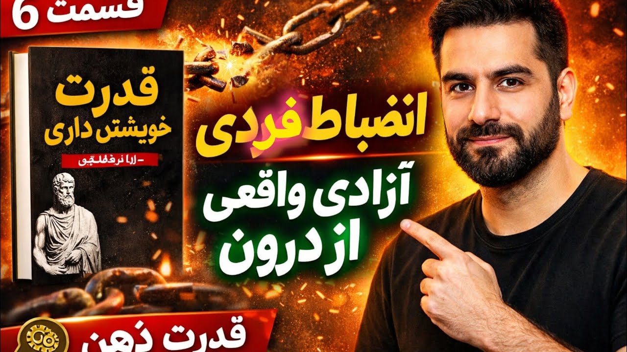 قدرت خویشتن‌داری | قسمت ۶انضباط فردی؛ آزادی واقعی از درون