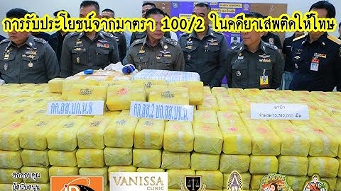 ระเบ ยบ เก ยวก บ ม.100 2 พรบ.ยาเสพต ด