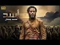 حصريا فيلم الأكشـن والإثـاره أســـــد بطولة محمد رمضان كامل HD 2026 