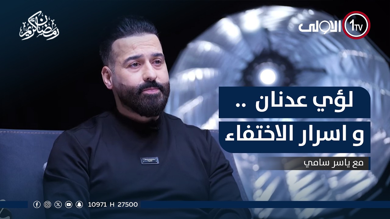 ياسر سامي مع الفنان لؤي عدنان..و اسرار الاختفاء ..مع يا ..سر