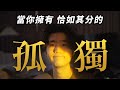 離家12年後，我好像知道一個人的意義了【全英talk】 thumbnail