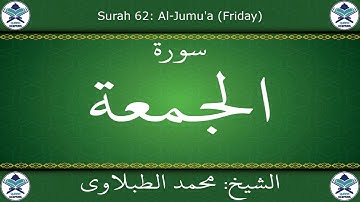 القرآن الكريم بصوت محمد الطبلاوي - سورة الجمعة