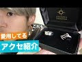 【購入品】僕が愛用しているシルバーアクセを紹介させてくれ！！！【ピアス,リング...】