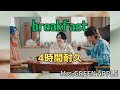 4時間耐久 Breakfast Mrs GREEN APPLE 作業用BGM 寝落ち Mrsgreenapple 作業用bgm Breakfast 4時間耐久 Breakfast Mrs GREEN APPLE 作業用BGM 寝落ち Mrsgreenapple 作業用bgm Breakfast