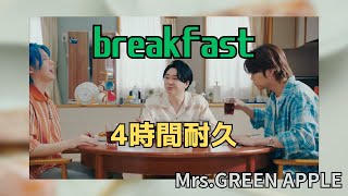 【4時間耐久】breakfast/Mrs.GREEN APPLE 作業用BGM 寝落ち #mrsgreenapple #作業用bgm  #breakfast