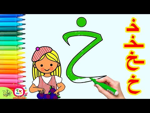 تعليم كتابة حرف الخاء للاطفال تعليم الكتابة للاطفال رسم الحروف للأطفال اشكال حرف الخاء خ 