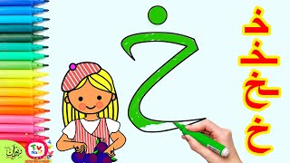 تعليم كتابة حرف الخاء للاطفال | تعليم الكتابة للاطفال | رسم الحروف للأطفال|اشكال حرف الخاء خ