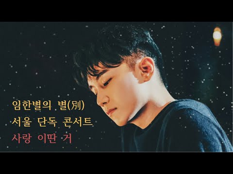 임한별의 별(別) 콘서트 사랑 이딴 거(2021.06.20)