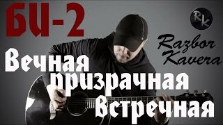 БИ-2. Вечная призрачная встречная(Разбор кавера) БИ-2. Вечная призрачная встречная(Разбор кавера)