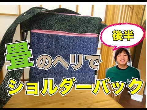 畳縁サコッシュ hqdefault.jpg