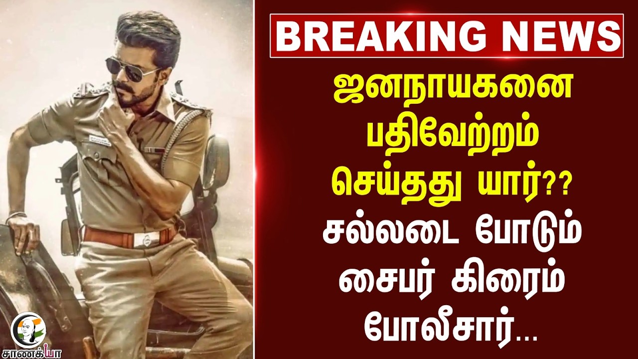 ⁣#breakingnews: ஜனநாயகனை பதிவேற்றம் செய்தது யார்?? | CBFC | Cyber Crime Police | Vijay | tvk