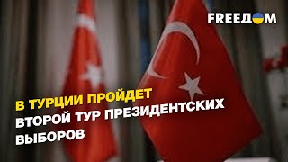 Выборы в Турции, «подвешенное» зерновое соглашение | ДАНИЛОВ - FREEДОМ