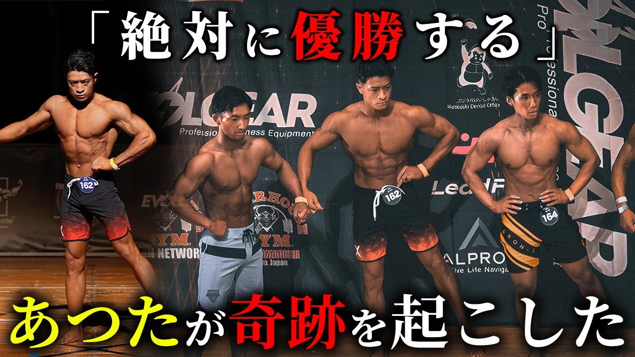 【絶対優勝】あつた、フィジーク大会に挑戦で奇跡を起こした。【ビーフ佐々木クラシック】