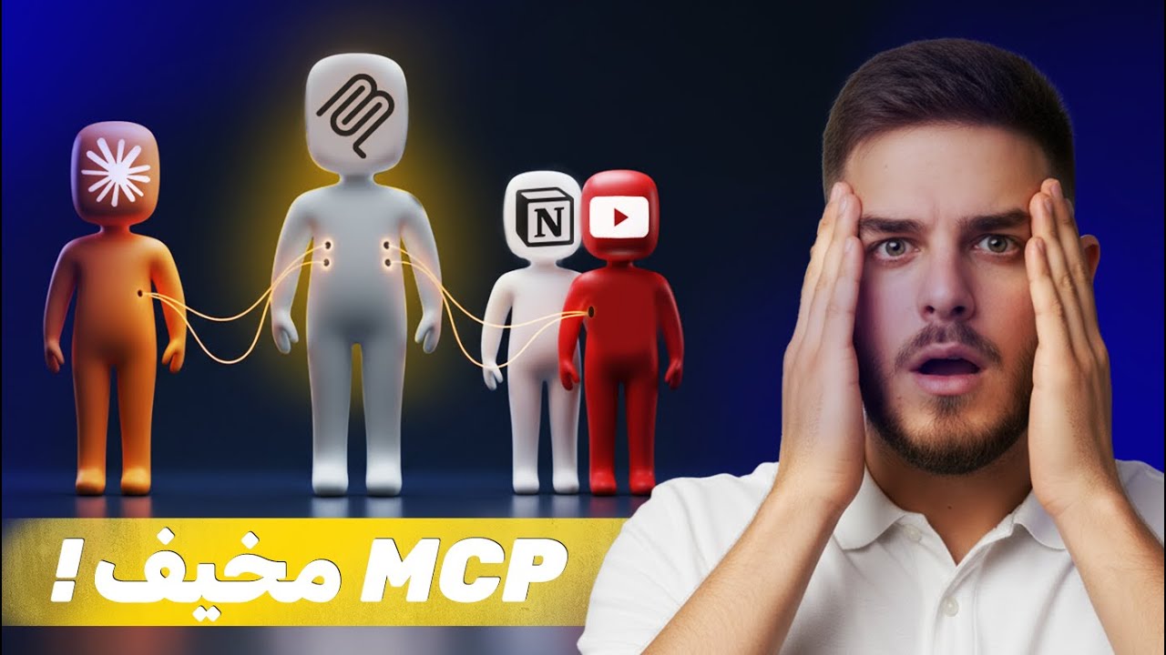 Docker + MCP + Claude | الثلاثي المرعب (شرح كامل)