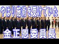 やはり施術を受けていた金正恩委員長