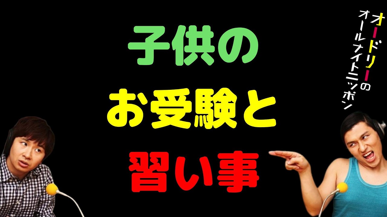 子供のお受験と習い事