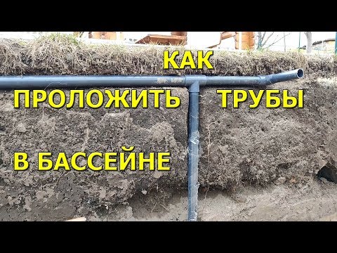 Коммуникации для бассейна своими руками