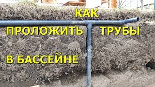 Как самому проложить трубы в бассейне! Бассейн Часть 4.