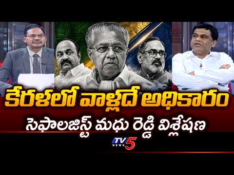 Psephologist Madhu Reddy Analysis on Kerala Election Exit Polls | TV5 News Digital - TV5NEWS