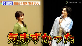 寺坂頼我、『ウルトラマントリガー』共演の豊田ルナと友達以上恋人未満役「気まずかった…」