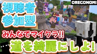 楽しくみんなでマイクラ生活  道をオシャレにするよ！《 #参加型 》 #Vtuber