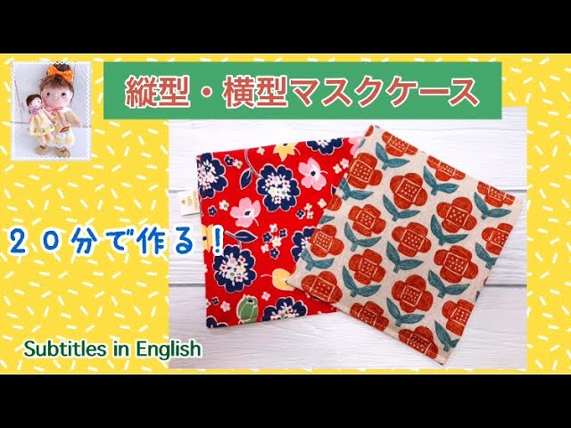 20分で作る！縦型・横型マスクケースの作り方 I'll make it in 20