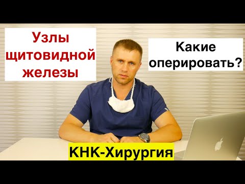 Узлы щитовидной железы. Какие оперировать?