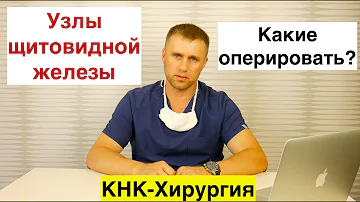 Узлы щитовидной железы. Какие оперировать?