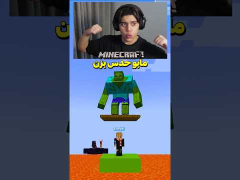 مابو حدس بزن تا زنده بمونی