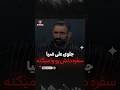 هادی چوپان کنار علی ضیا سفره دلش رو باز کرد